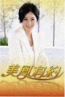 手艺人档案综艺海报